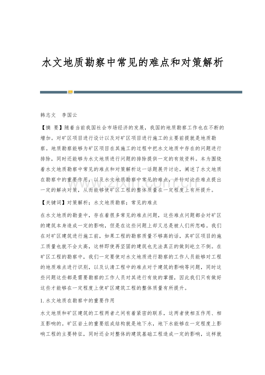 水文地质勘察中常见的难点和对策解析.docx_第1页