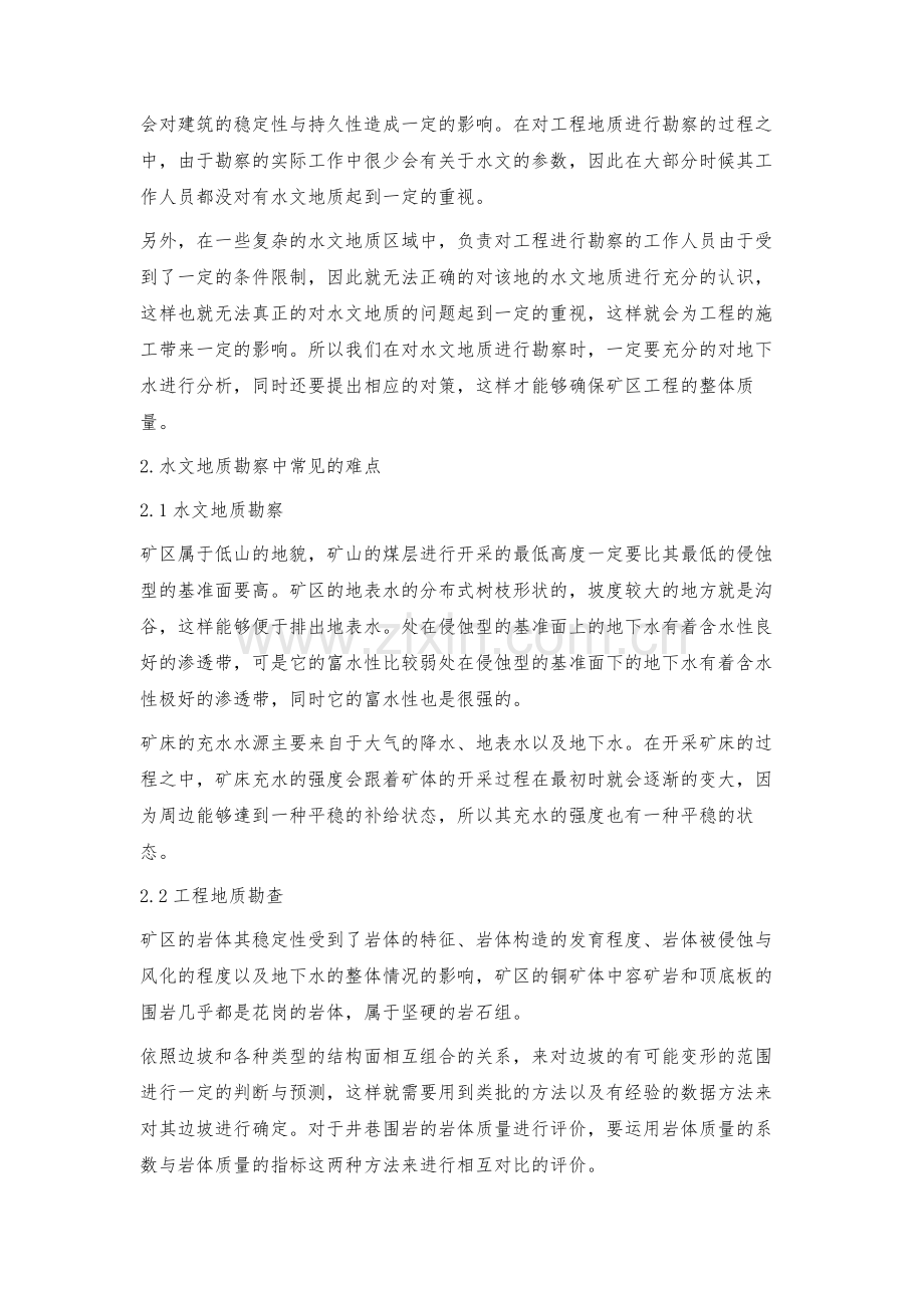 水文地质勘察中常见的难点和对策解析.docx_第2页