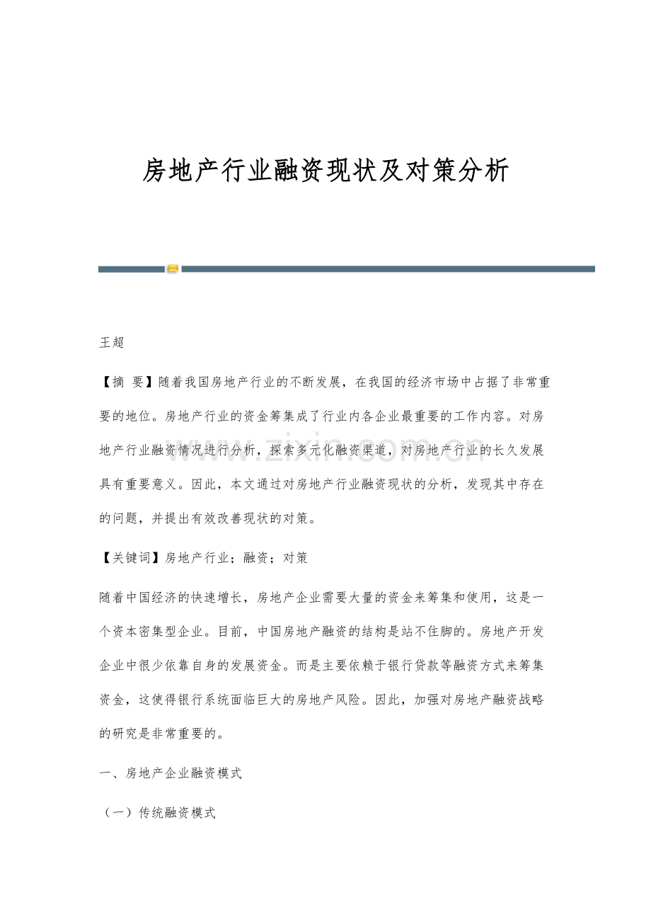 房地产行业融资现状及对策分析.docx_第1页