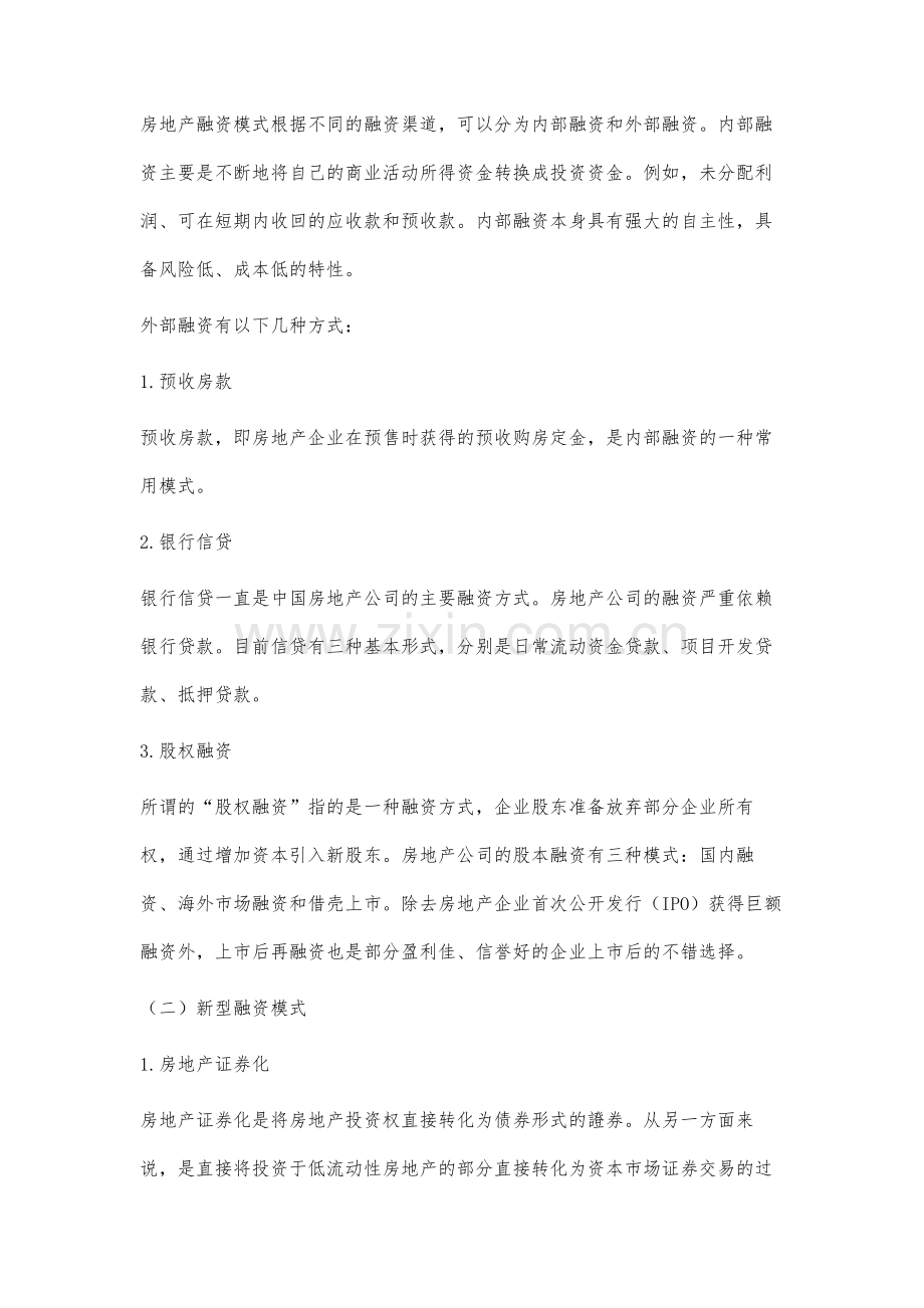 房地产行业融资现状及对策分析.docx_第2页