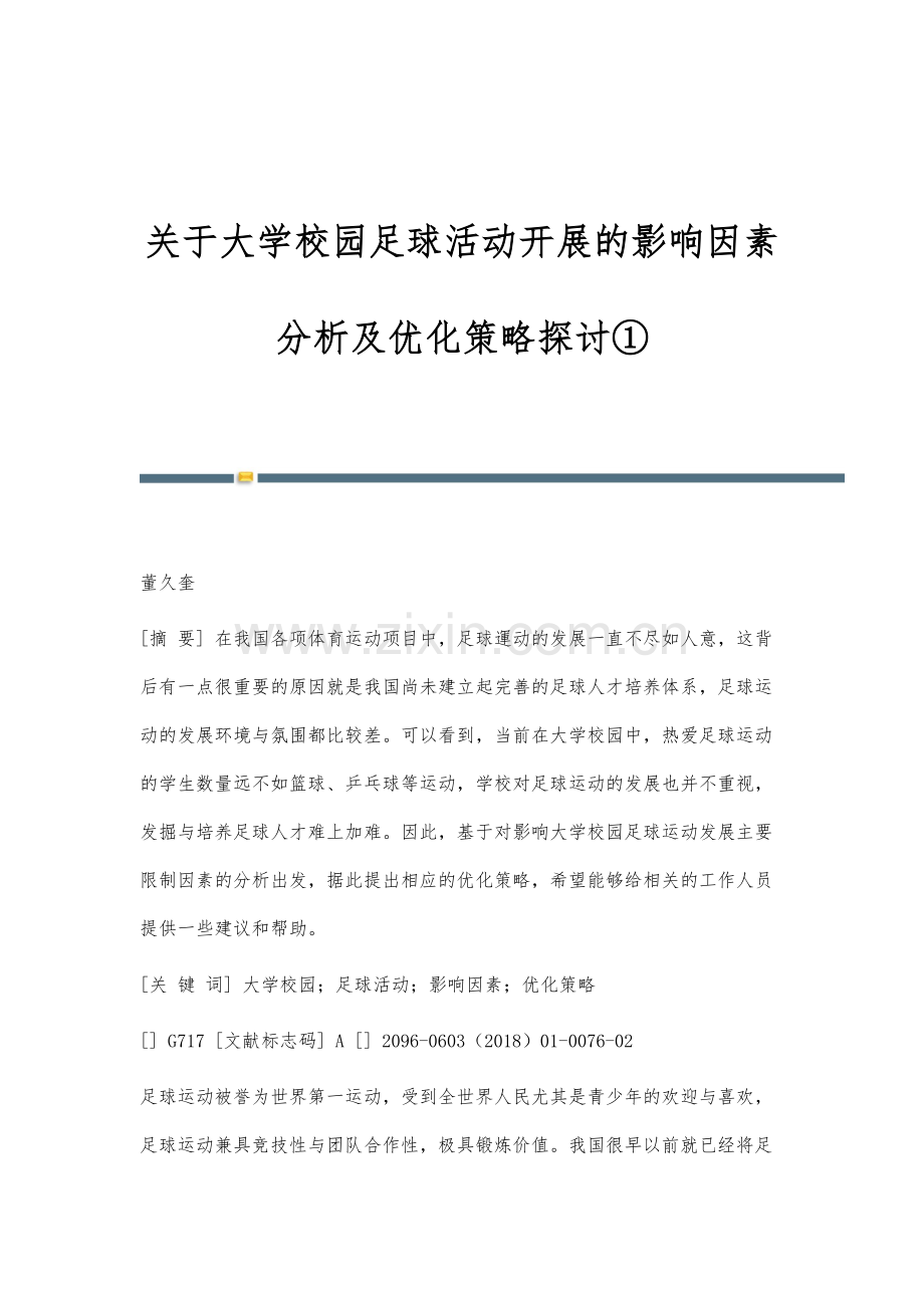 关于大学校园足球活动开展的影响因素分析及优化策略探讨①.docx_第1页