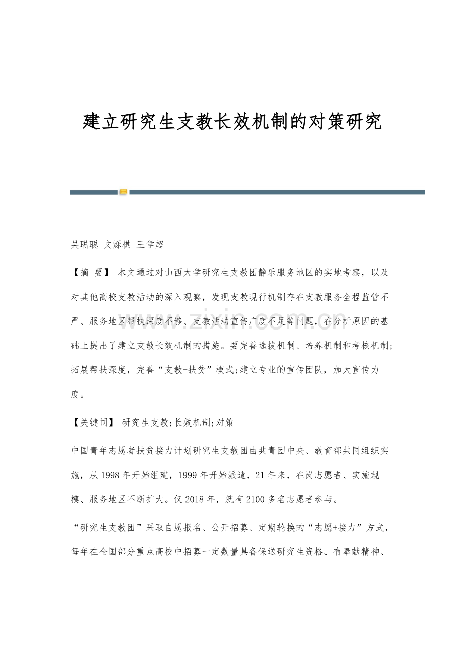 建立研究生支教长效机制的对策研究.docx_第1页