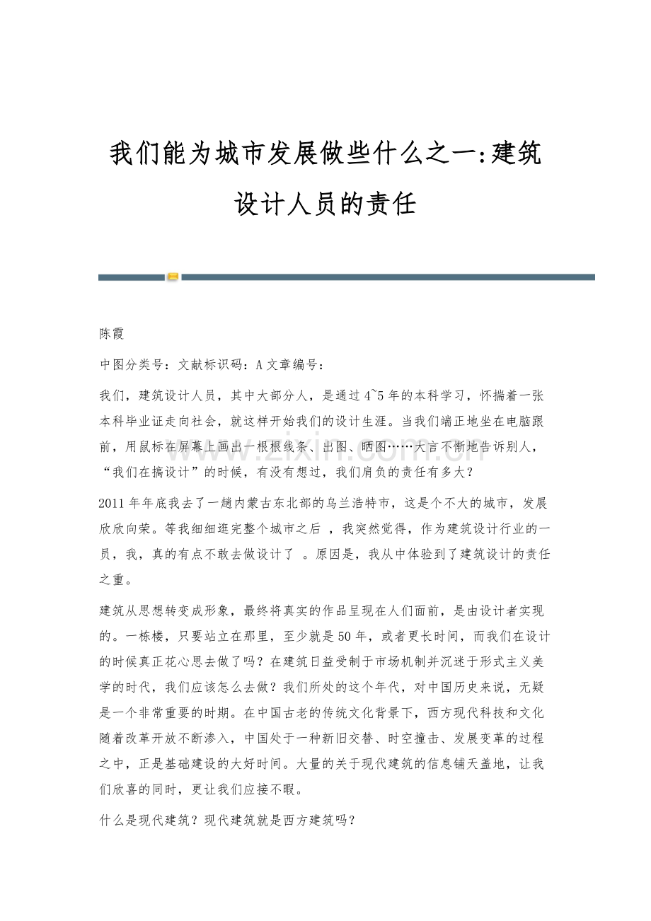 我们能为城市发展做些什么之一-建筑设计人员的责任.docx_第1页