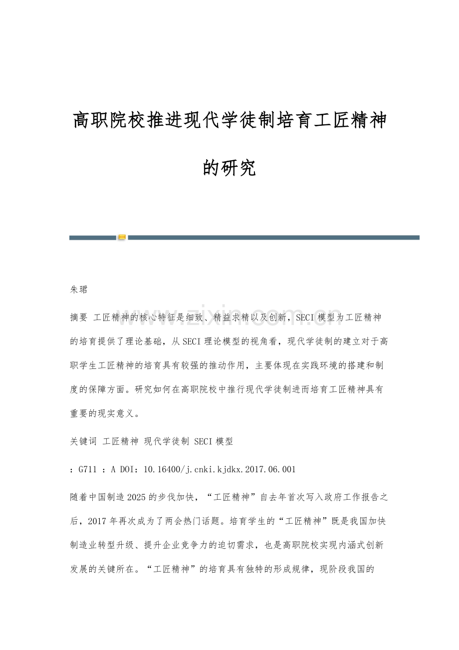 高职院校推进现代学徒制培育工匠精神的研究.docx_第1页