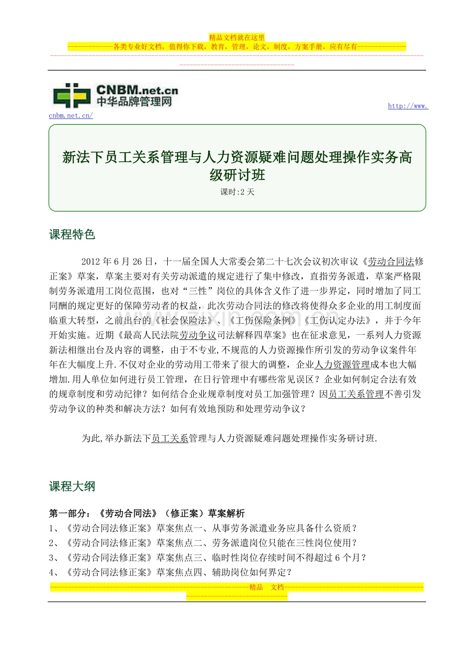 新法下员工关系管理与人力资源疑难问题处理操作实务.doc_第1页