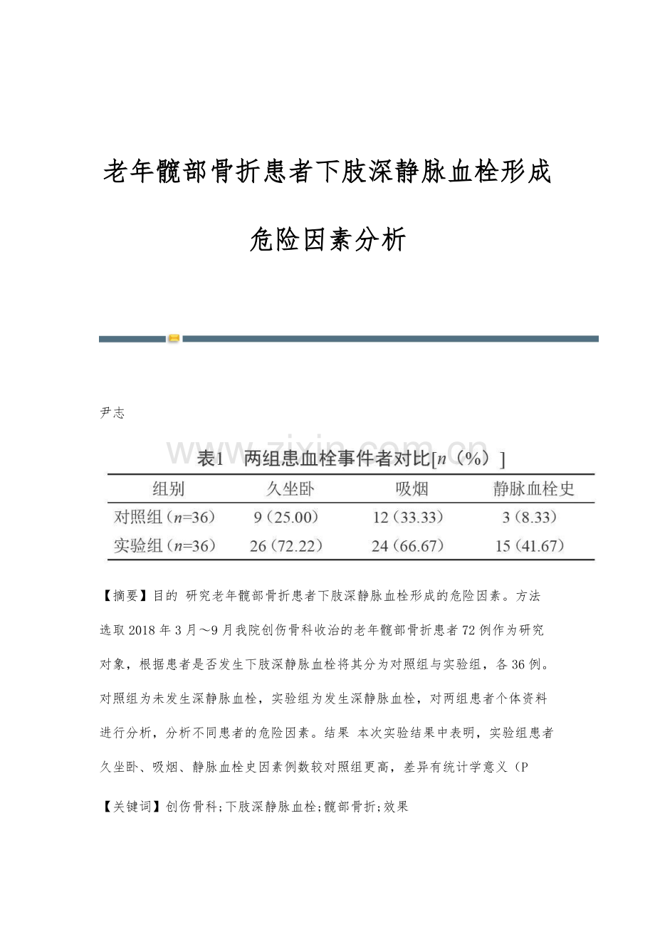 老年髋部骨折患者下肢深静脉血栓形成危险因素分析.docx_第1页