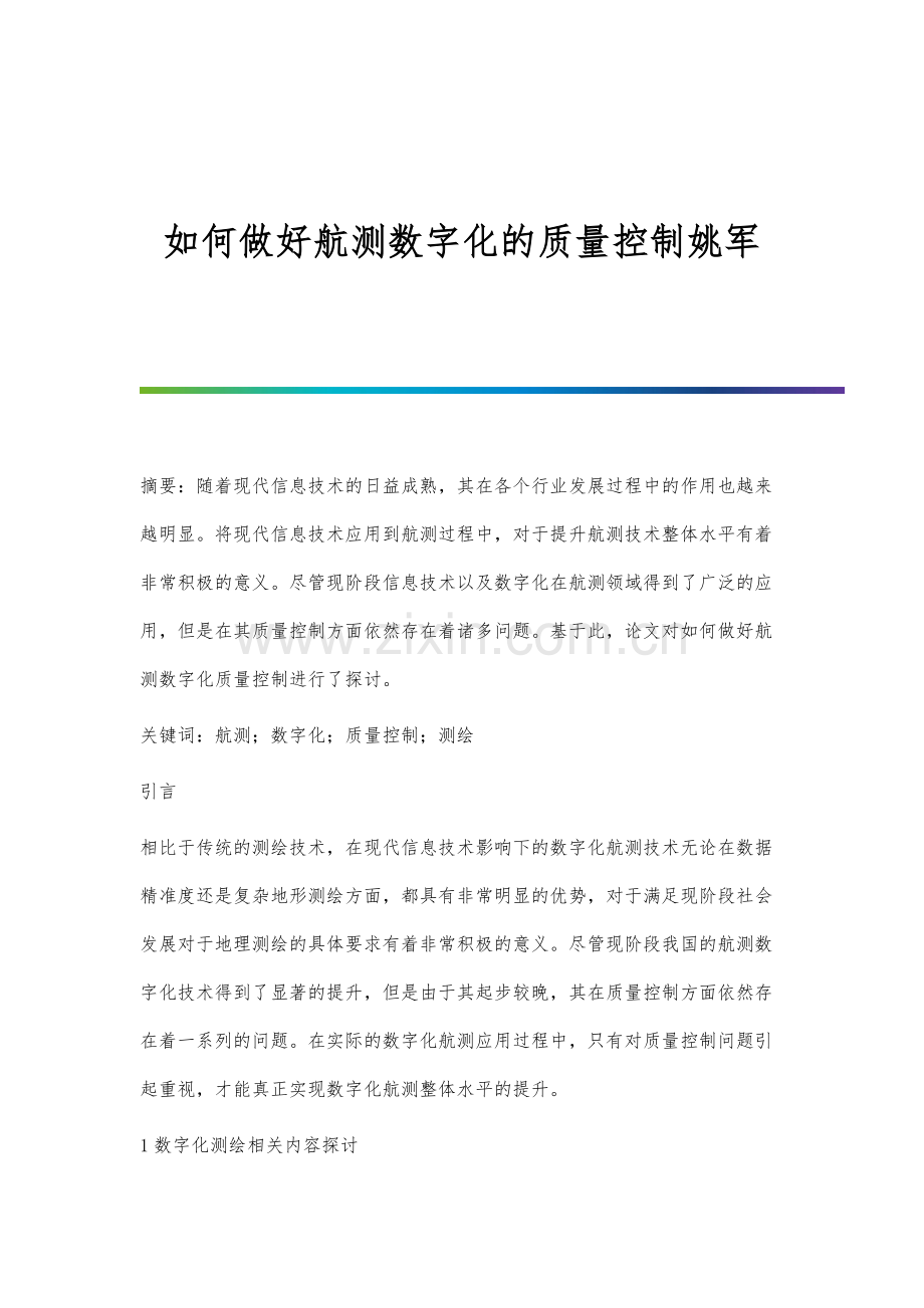 如何做好航测数字化的质量控制姚军.docx_第1页