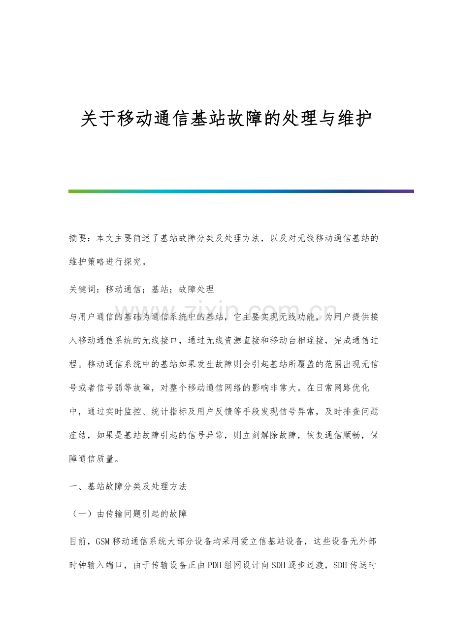 关于移动通信基站故障的处理与维护.docx_第1页