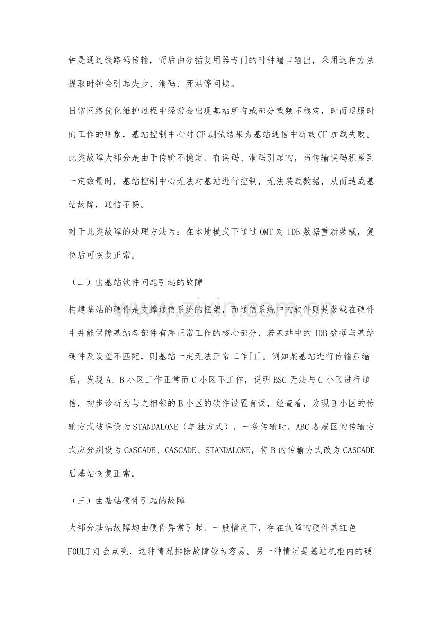 关于移动通信基站故障的处理与维护.docx_第2页