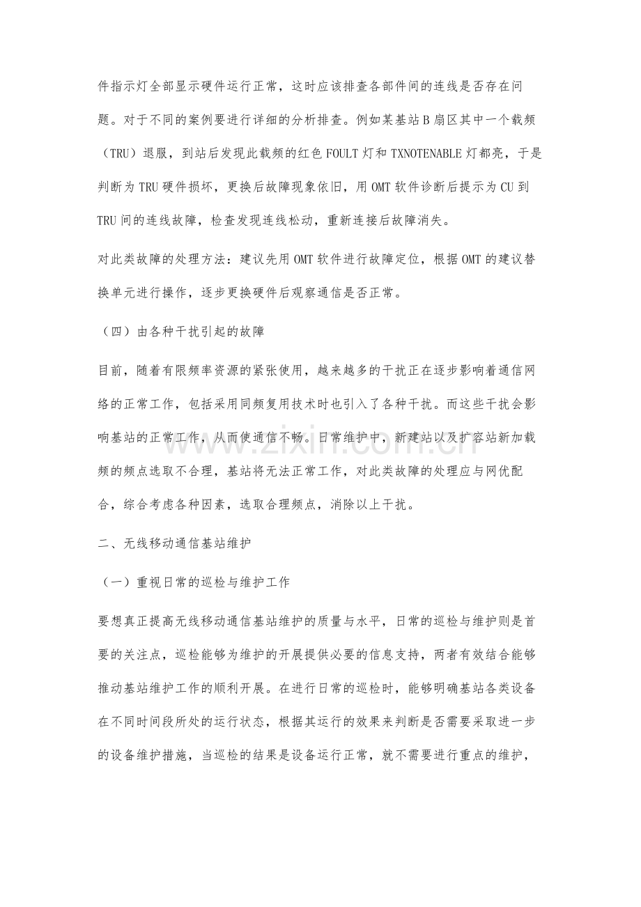 关于移动通信基站故障的处理与维护.docx_第3页