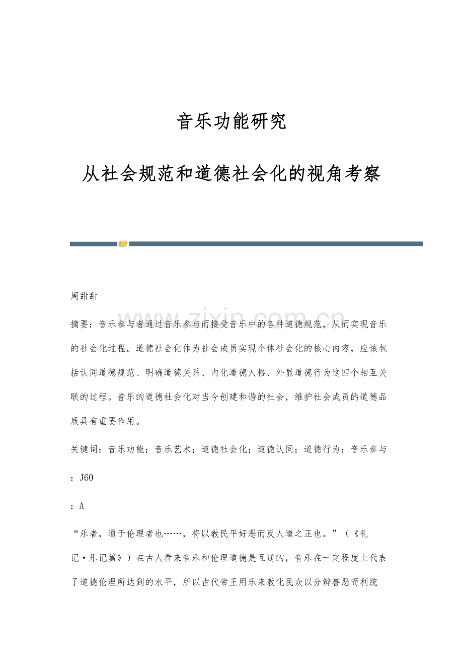 音乐功能研究：从社会规范和道德社会化的视角考察.docx_第1页