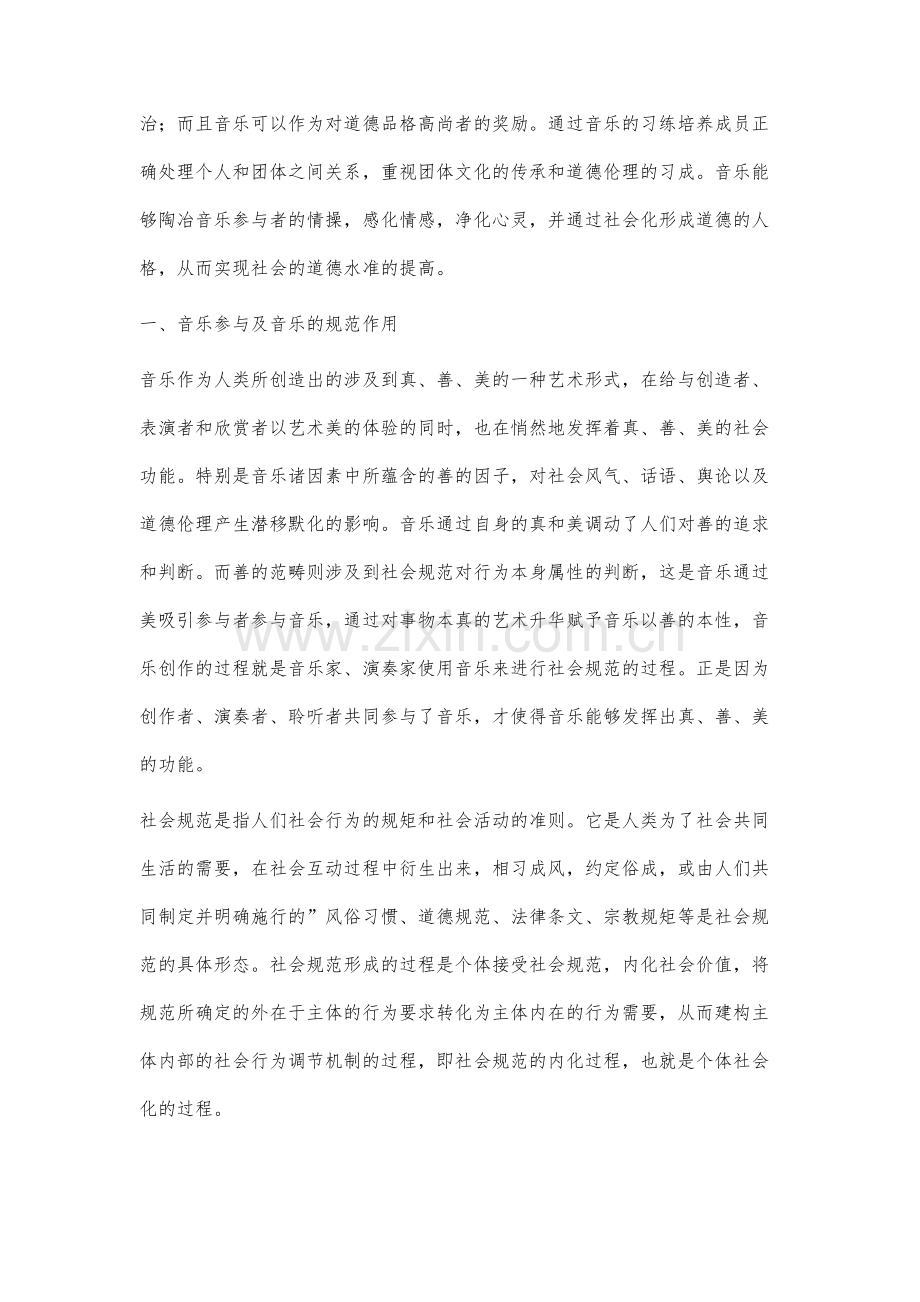 音乐功能研究：从社会规范和道德社会化的视角考察.docx_第2页