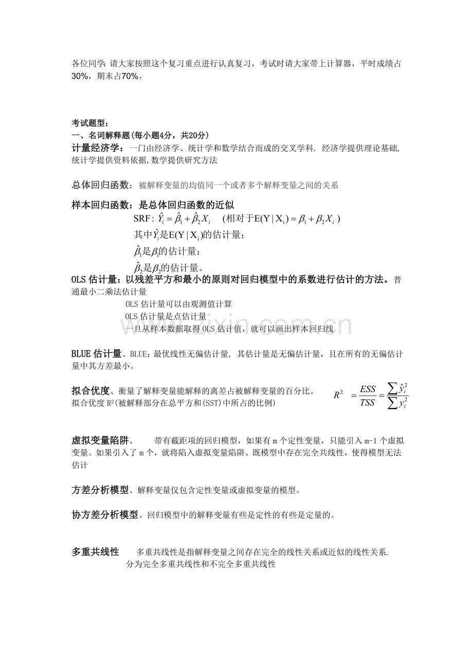 计量经济学复习重点及答案.doc_第1页