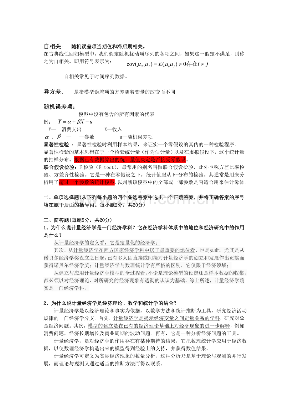 计量经济学复习重点及答案.doc_第2页