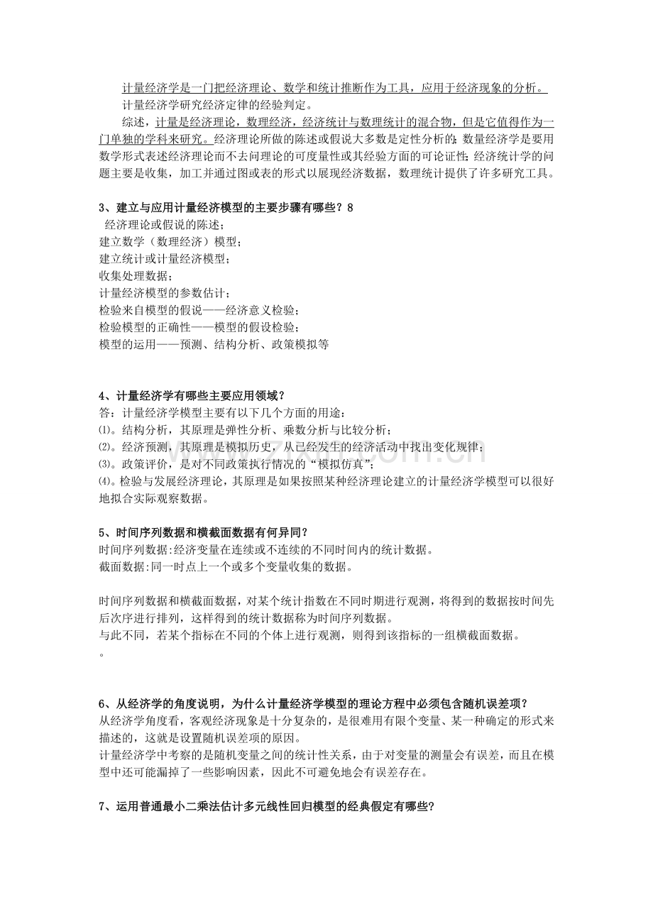 计量经济学复习重点及答案.doc_第3页