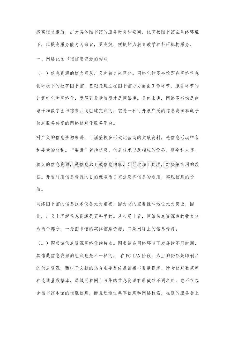 试论高校图书馆网络化建设.docx_第2页