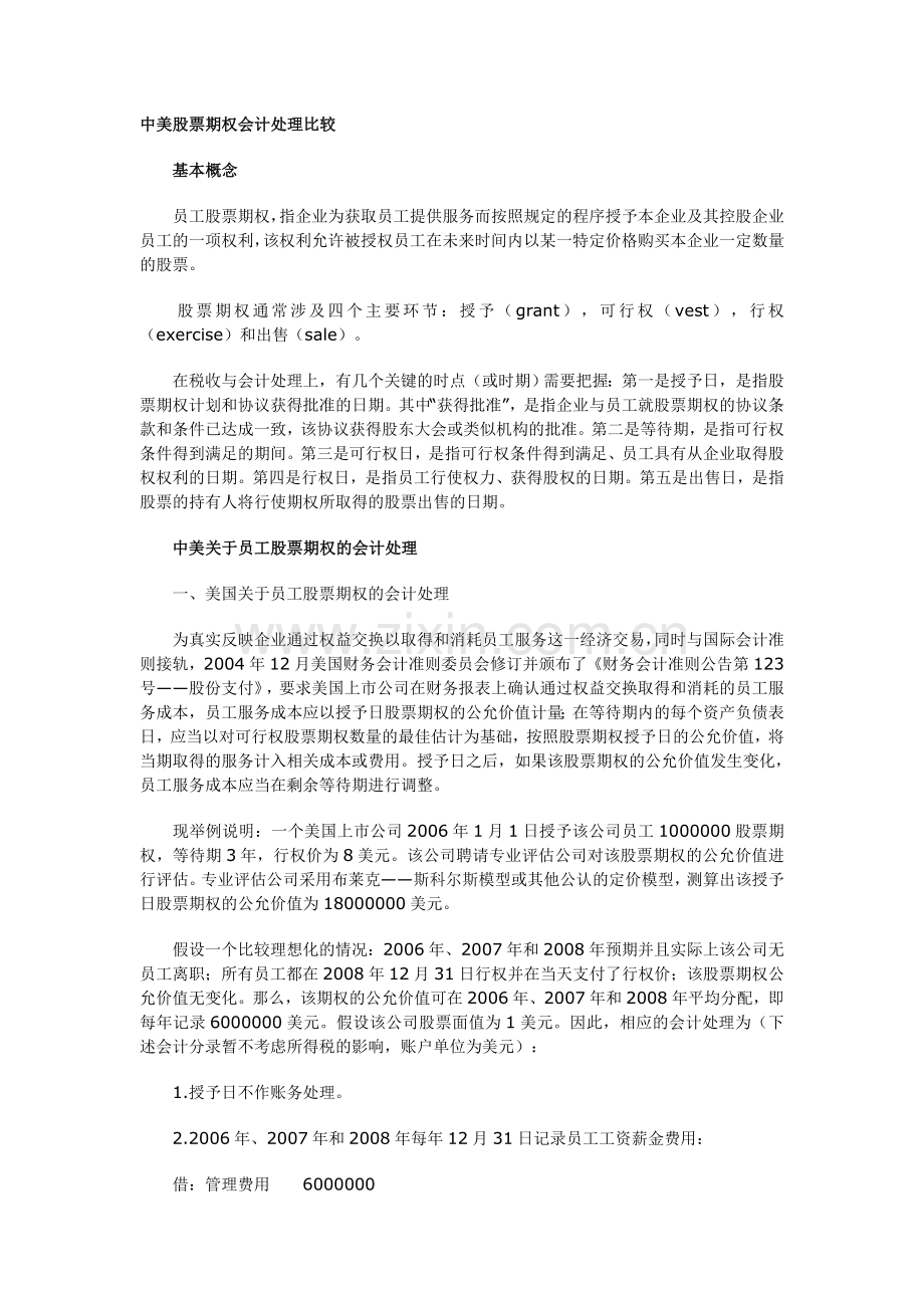 中美股权激励税务.doc_第1页