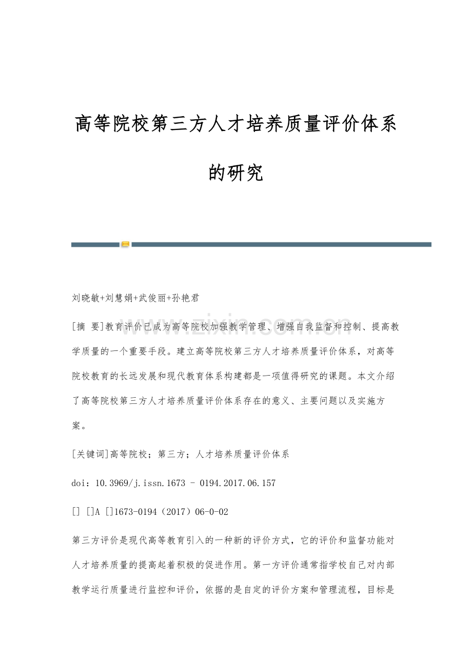 高等院校第三方人才培养质量评价体系的研究.docx_第1页