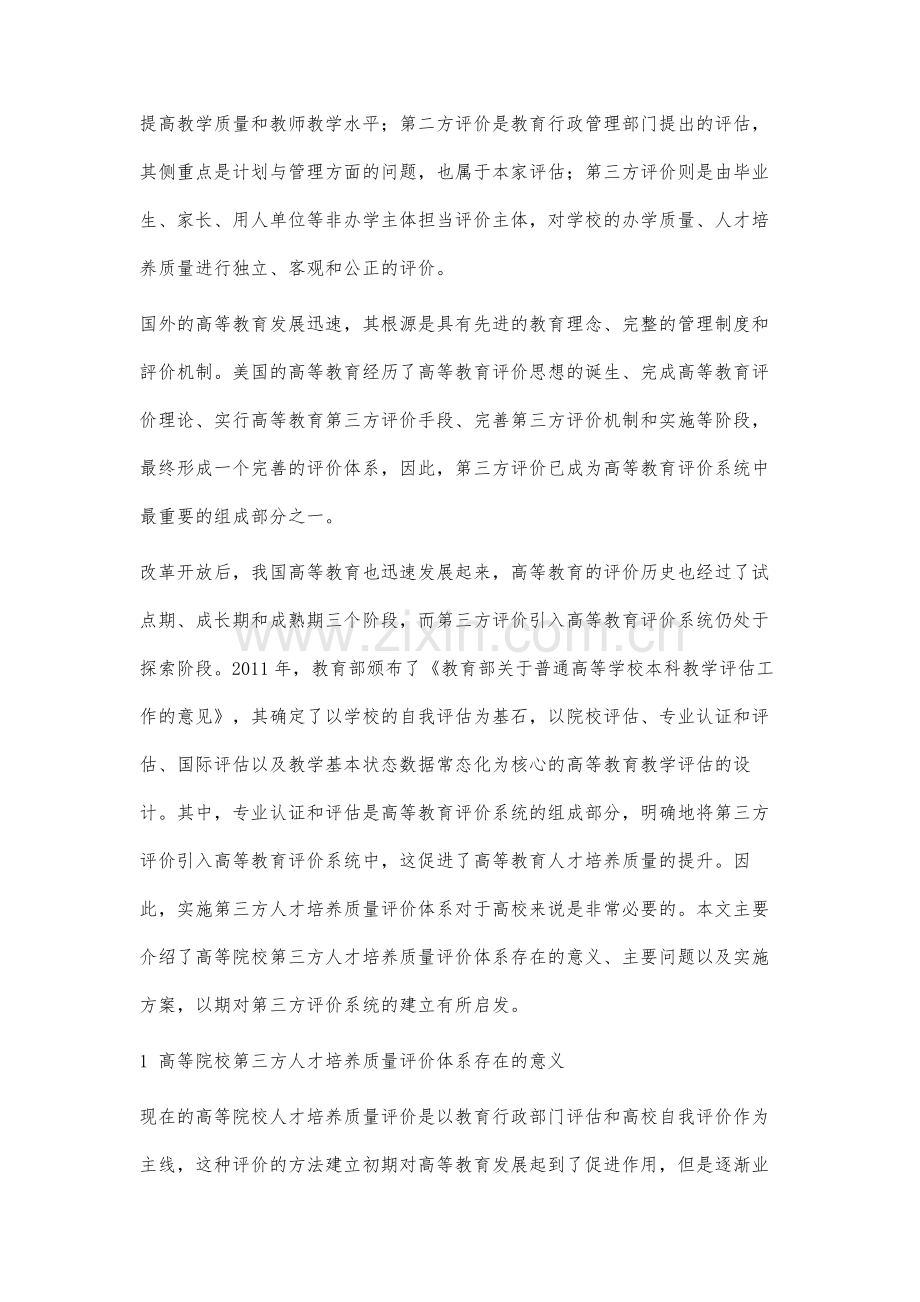 高等院校第三方人才培养质量评价体系的研究.docx_第2页