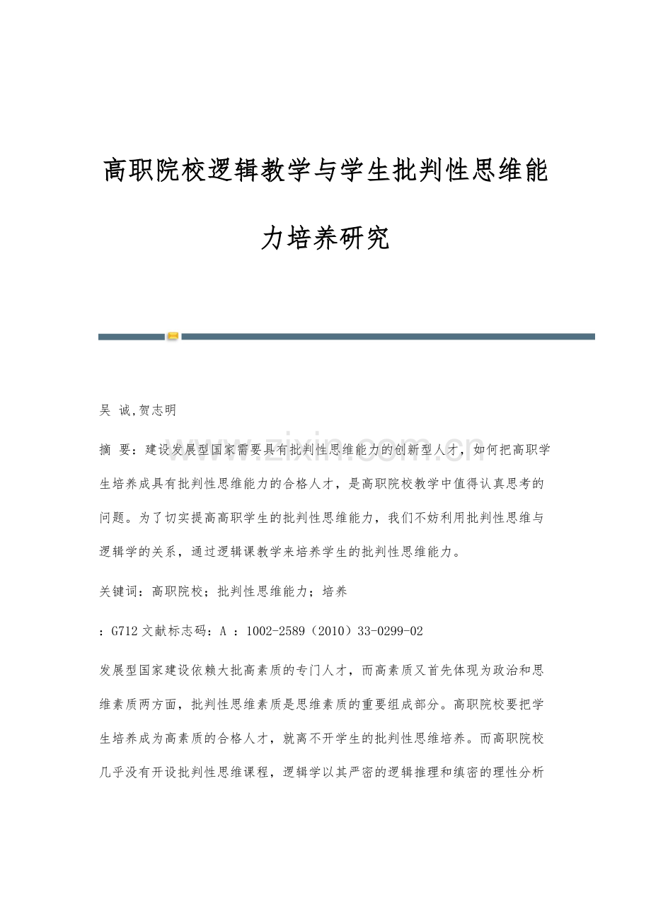 高职院校逻辑教学与学生批判性思维能力培养研究.docx_第1页