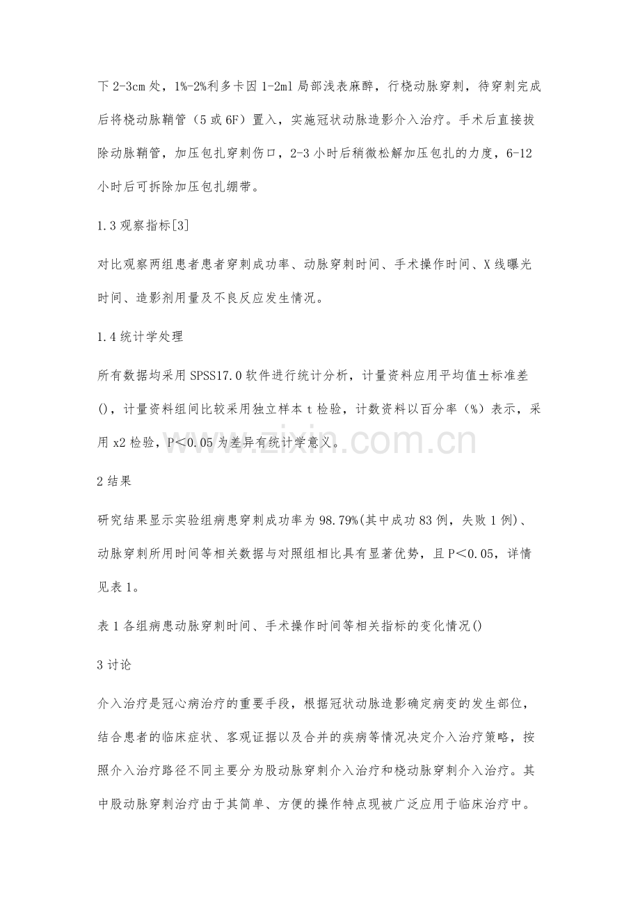 冠心病经皮桡动脉穿刺介入治疗疗效及安全性评价.docx_第3页