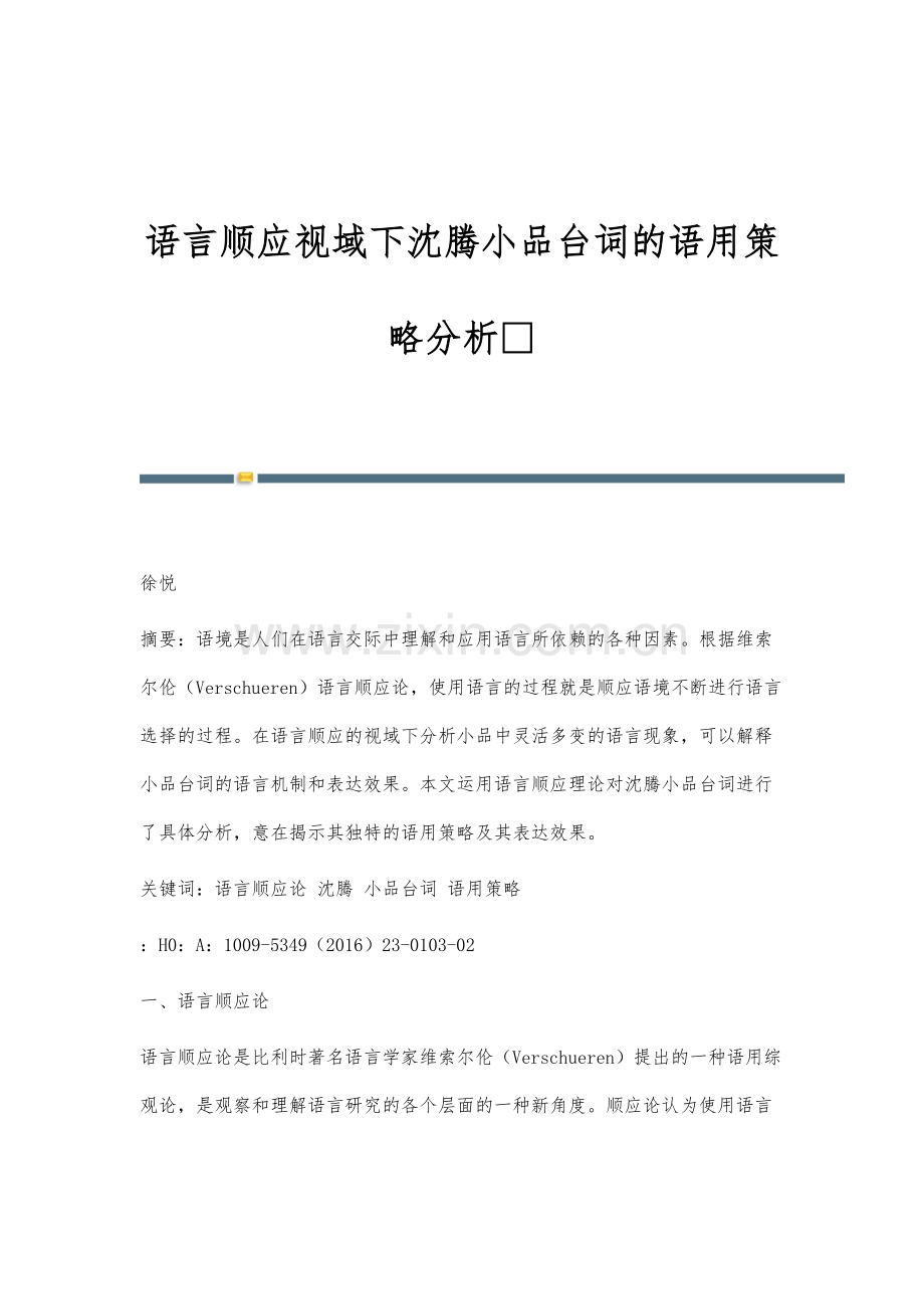 语言顺应视域下沈腾小品台词的语用策略分析.docx_第1页