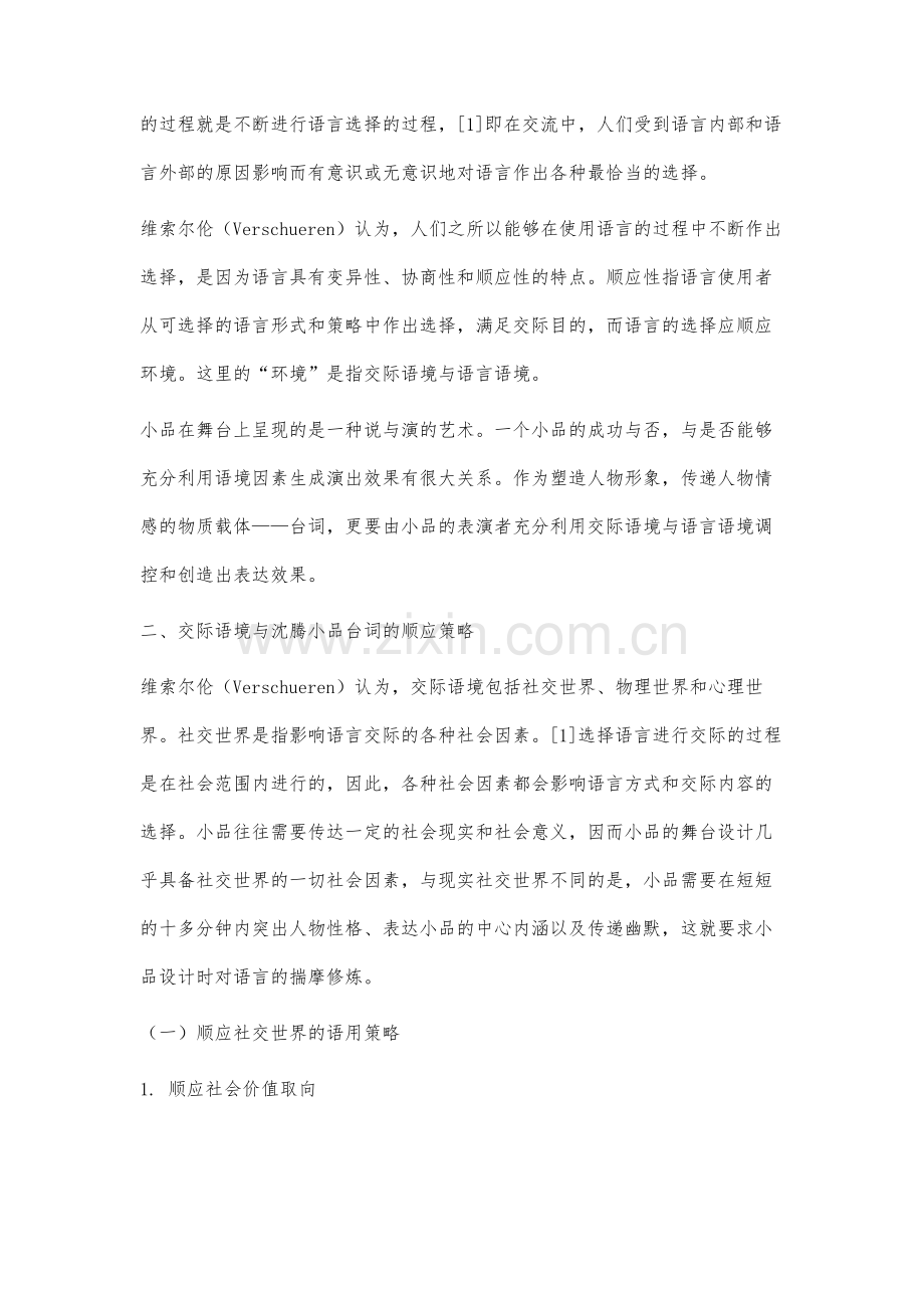 语言顺应视域下沈腾小品台词的语用策略分析.docx_第2页