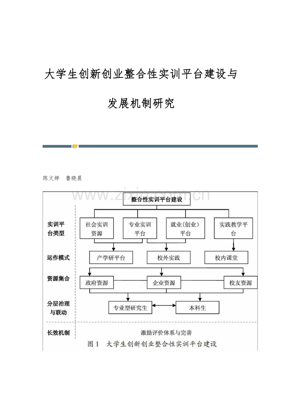 大学生创新创业整合性实训平台建设与发展机制研究.docx_第1页