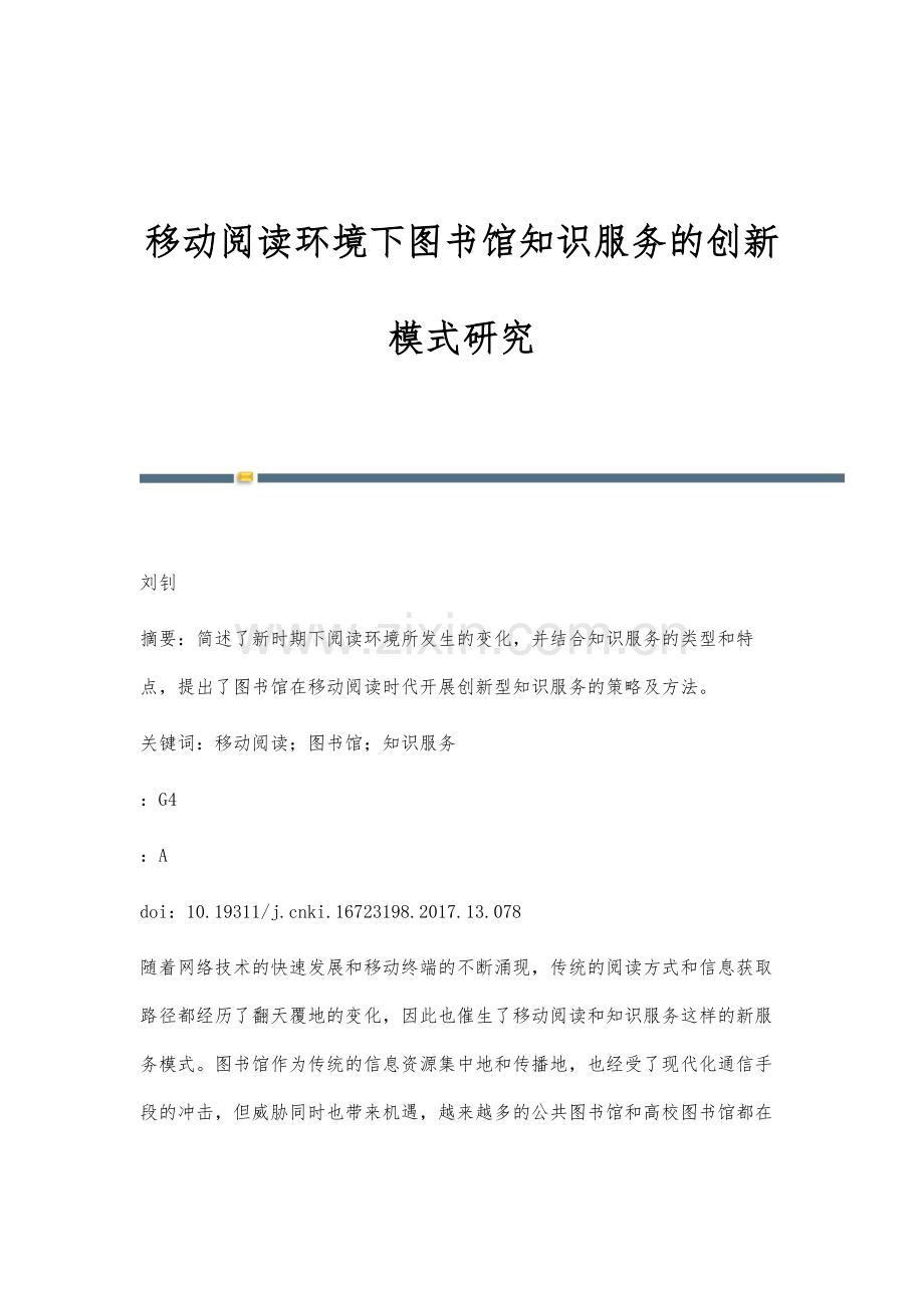 移动阅读环境下图书馆知识服务的创新模式研究.docx_第1页