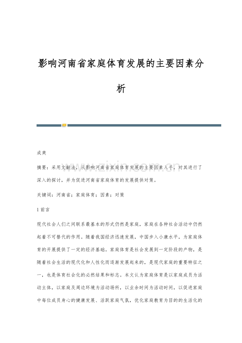 影响河南省家庭体育发展的主要因素分析.docx_第1页