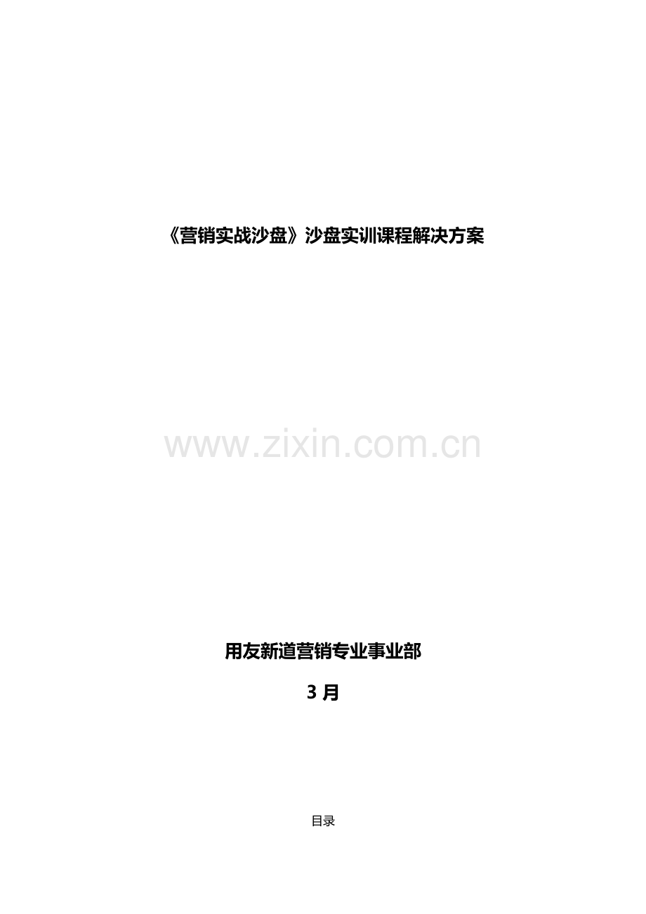 用友营销实战沙盘实训课程解决方案V1.0.docx_第1页