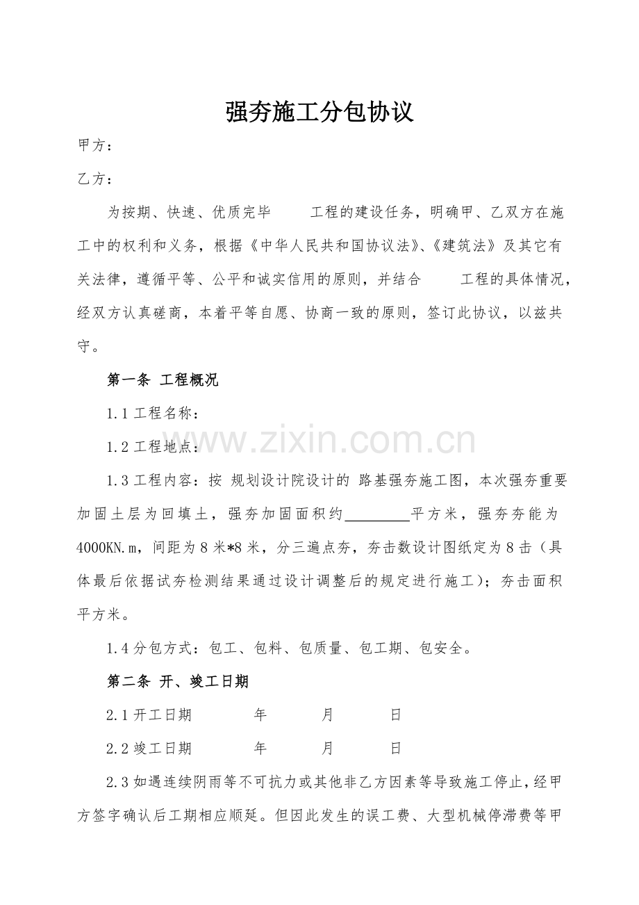 强夯工程合同.doc_第1页