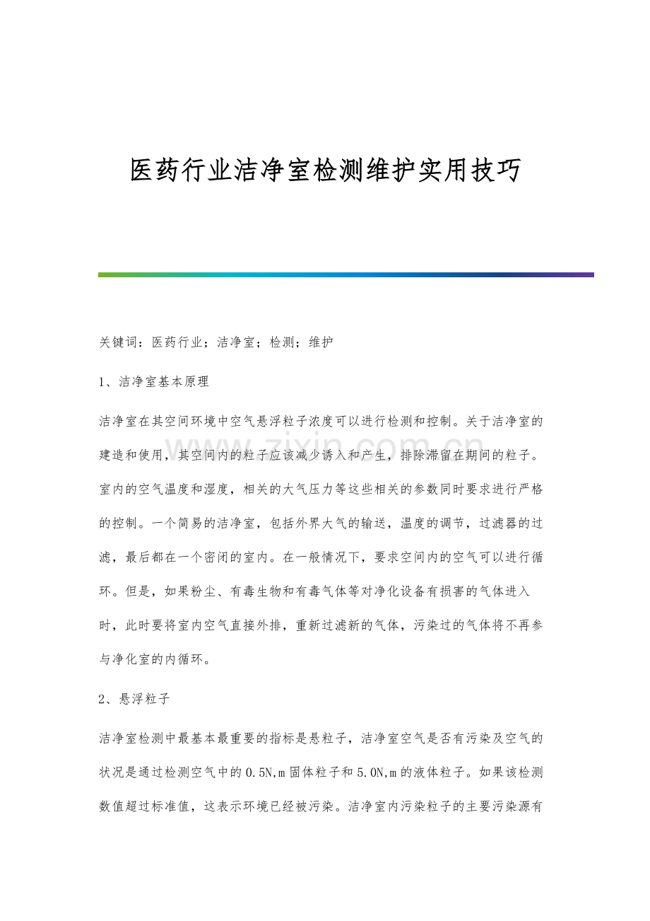 医药行业洁净室检测维护实用技巧.docx_第1页