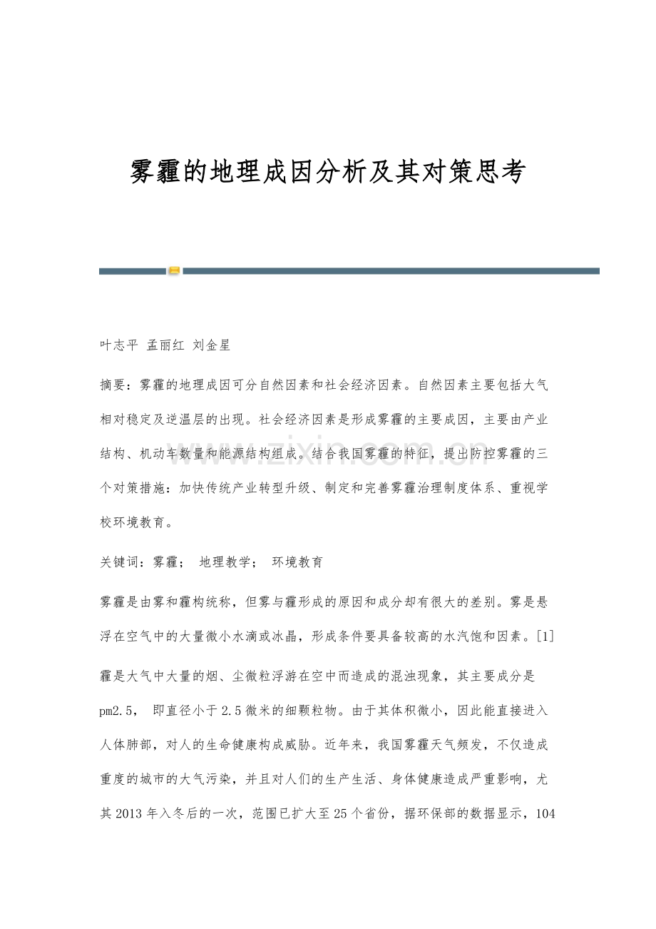 雾霾的地理成因分析及其对策思考.docx_第1页