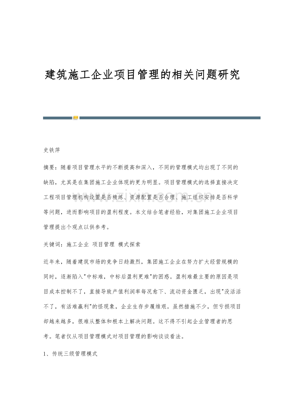 建筑施工企业项目管理的相关问题研究.docx_第1页