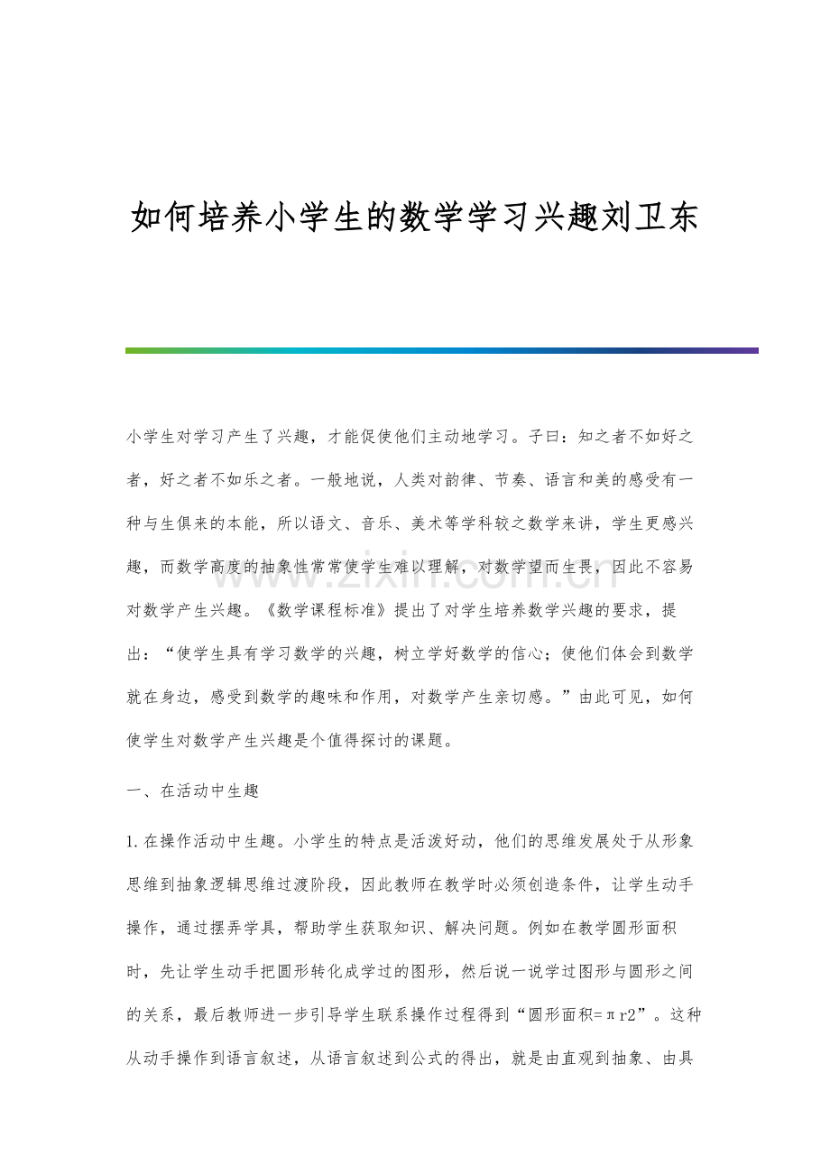 如何培养小学生的数学学习兴趣刘卫东.docx_第1页