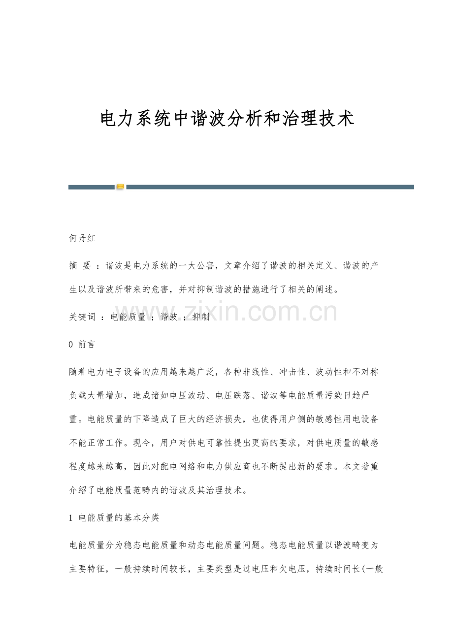 电力系统中谐波分析和治理技术.docx_第1页