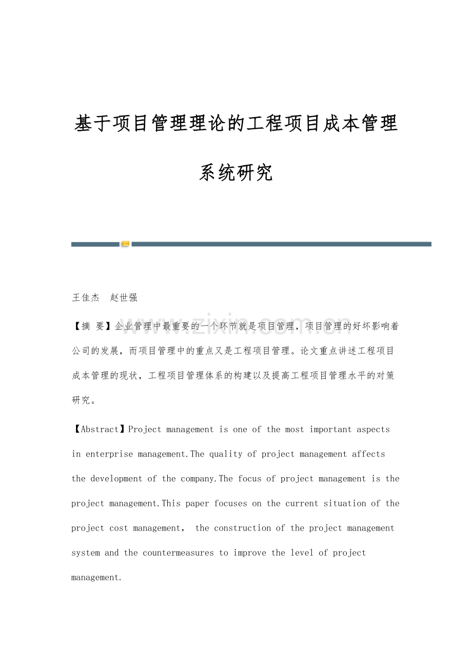 基于项目管理理论的工程项目成本管理系统研究.docx_第1页