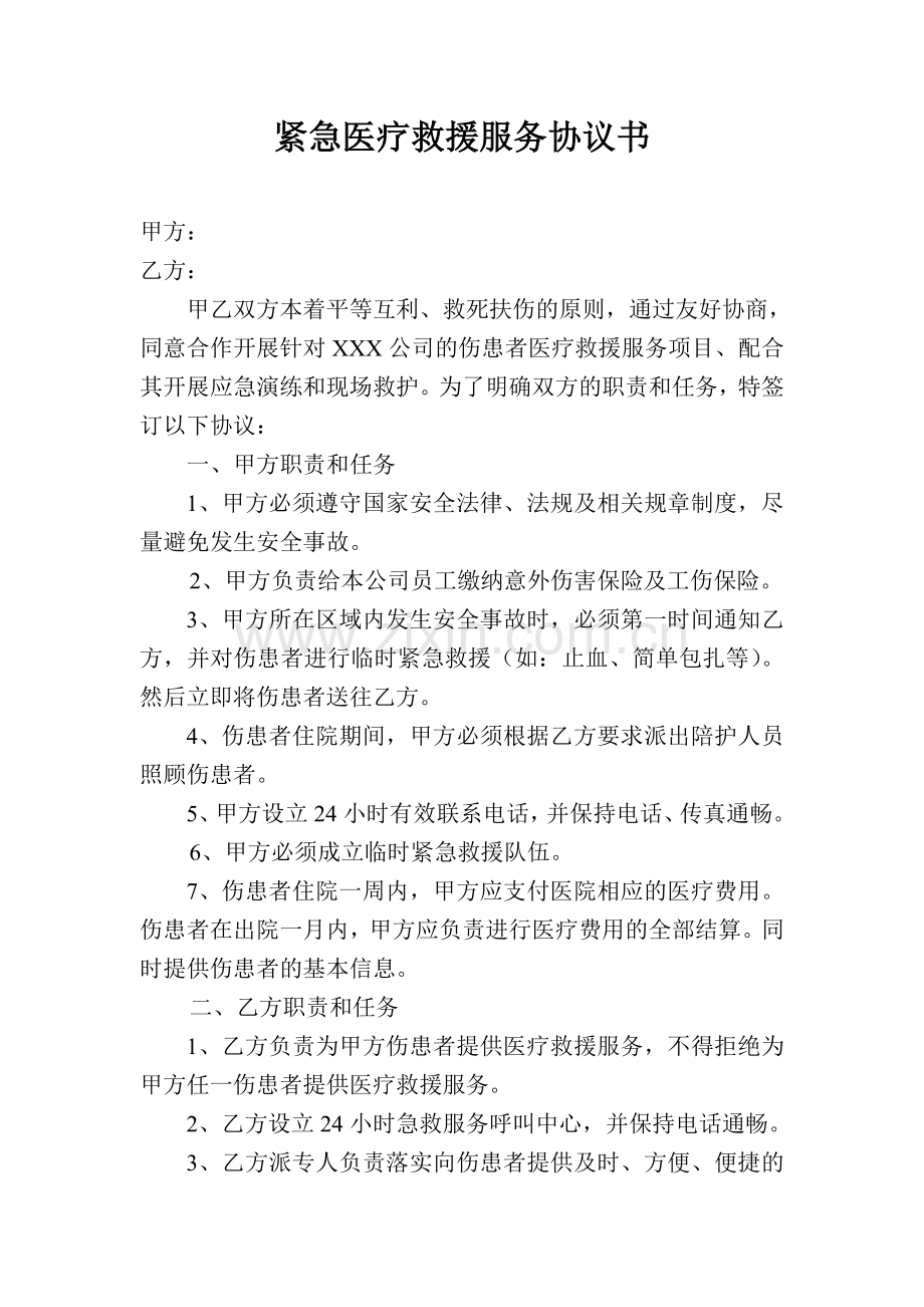 安全应急救援服务协议.doc_第1页