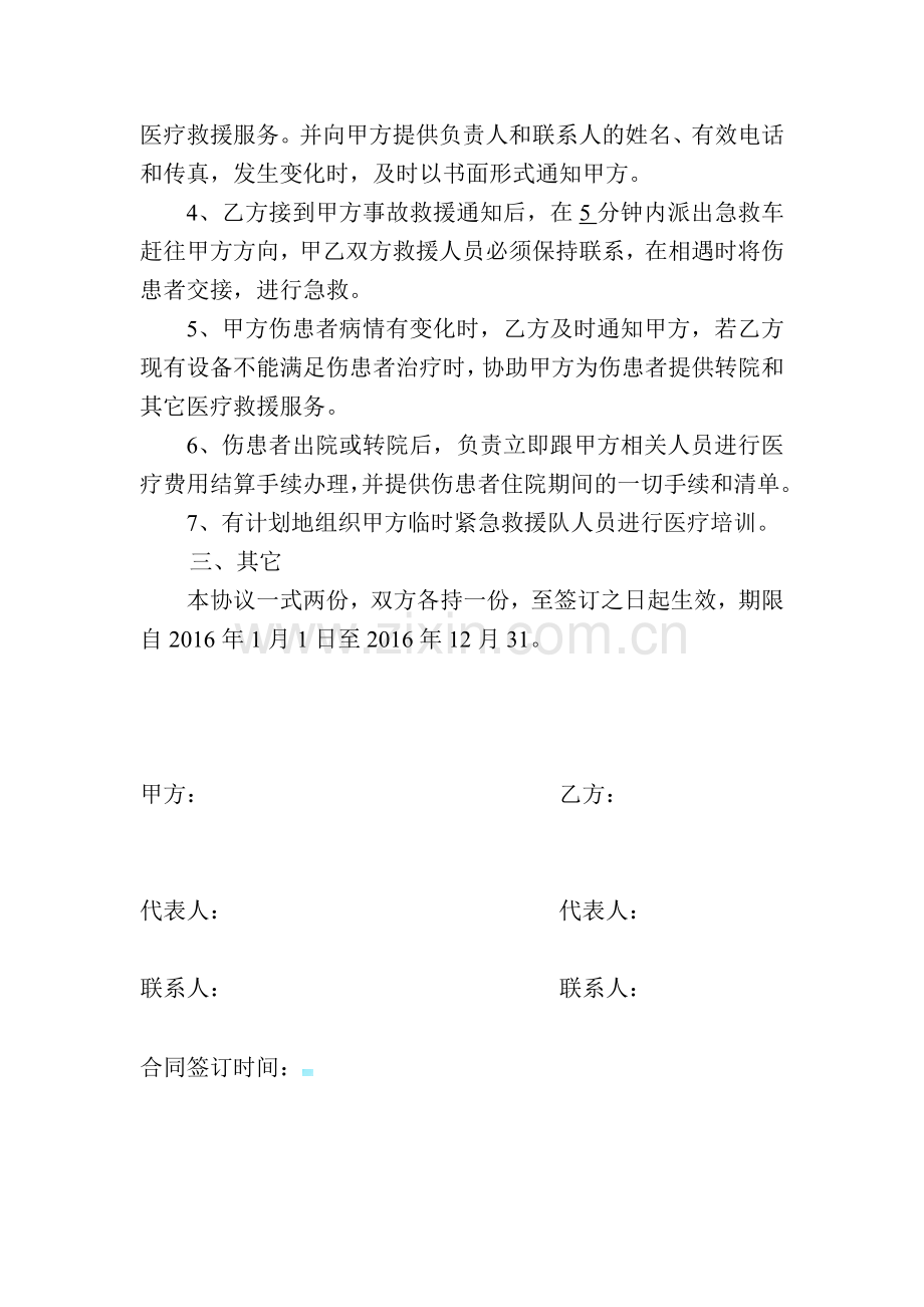 安全应急救援服务协议.doc_第2页