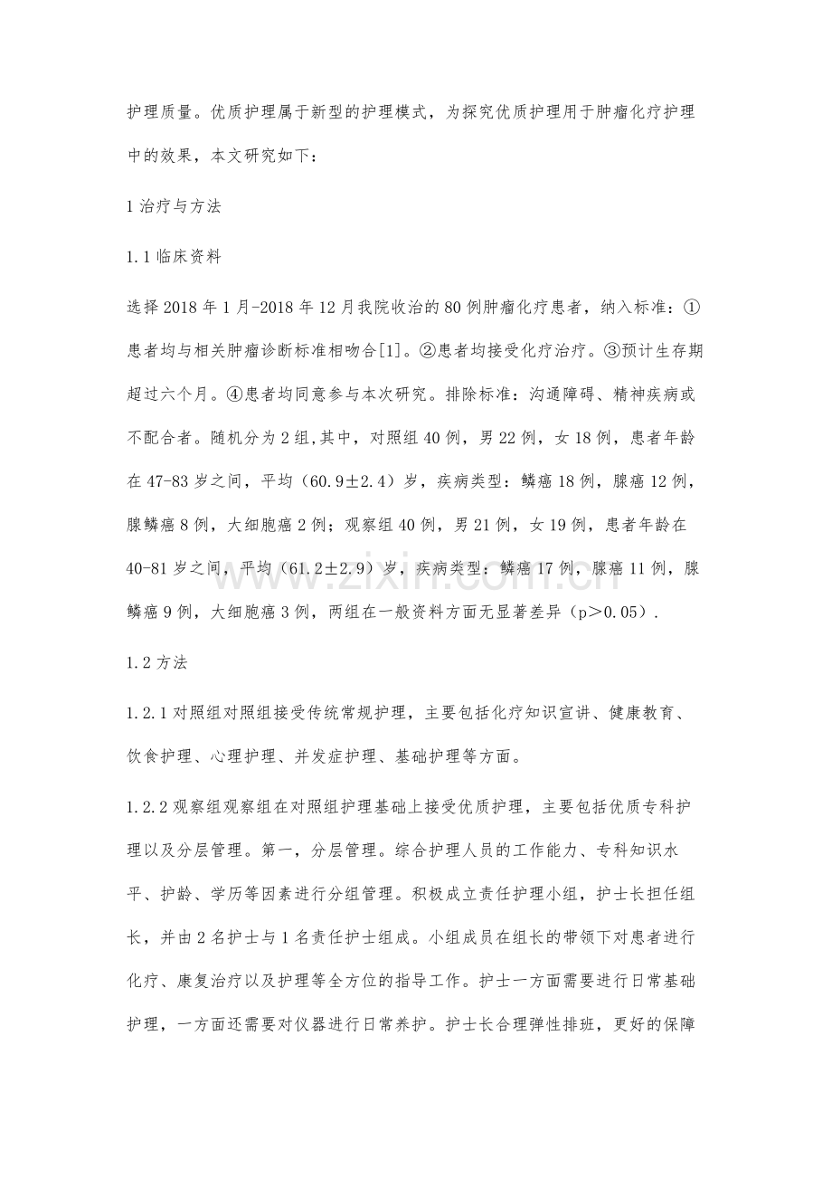 优质护理用于肿瘤化疗护理中的效果观察.docx_第2页