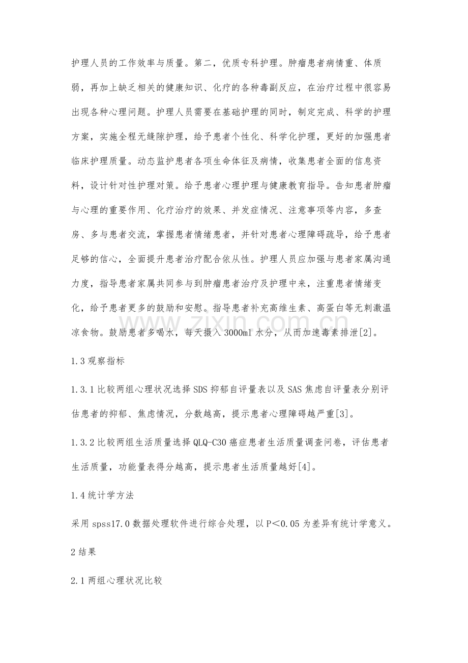 优质护理用于肿瘤化疗护理中的效果观察.docx_第3页