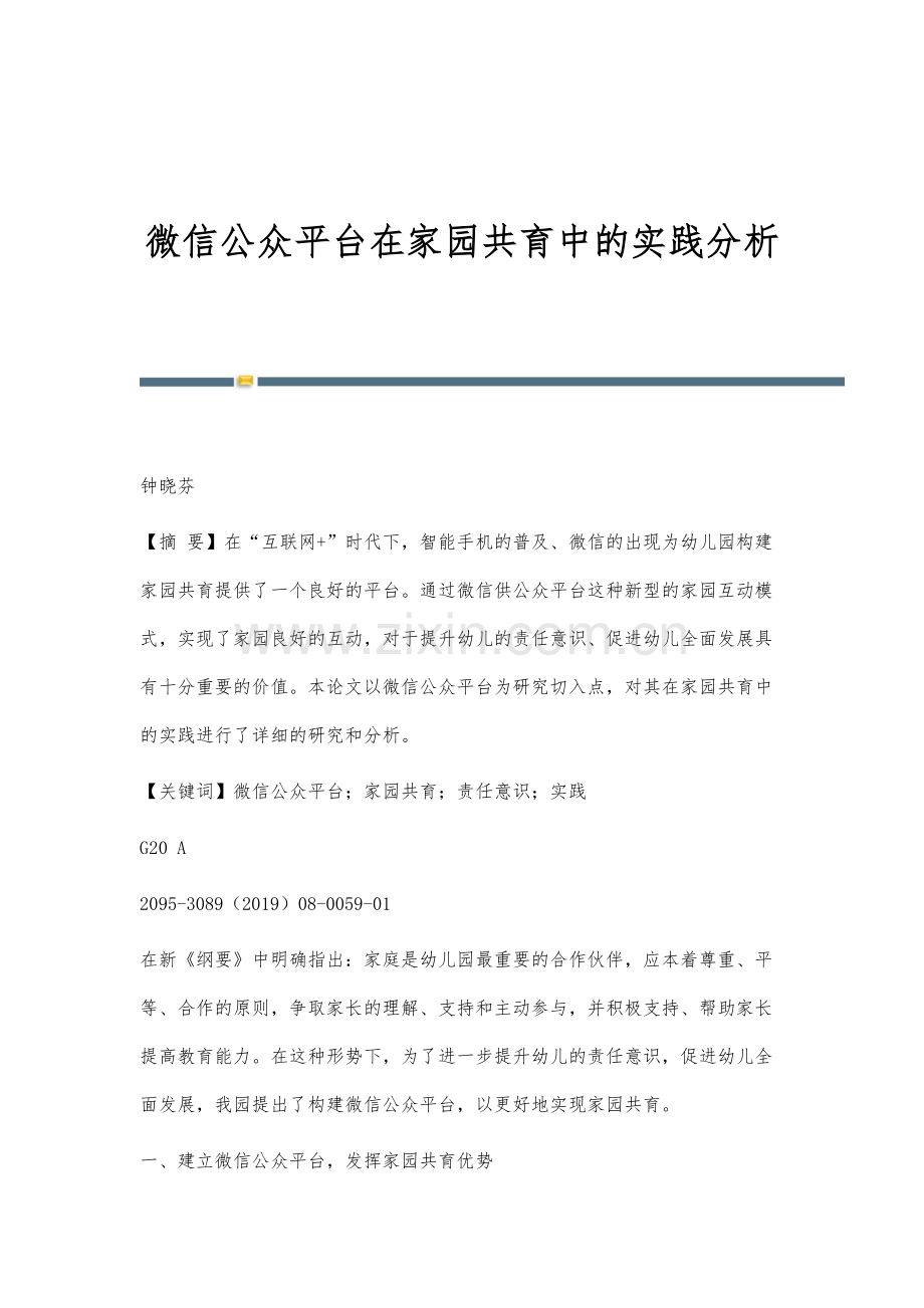 微信公众平台在家园共育中的实践分析.docx_第1页