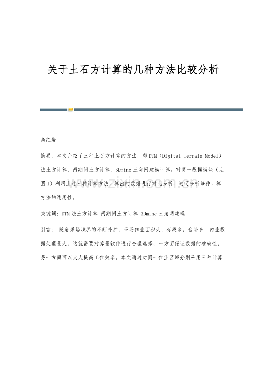 关于土石方计算的几种方法比较分析.docx_第1页