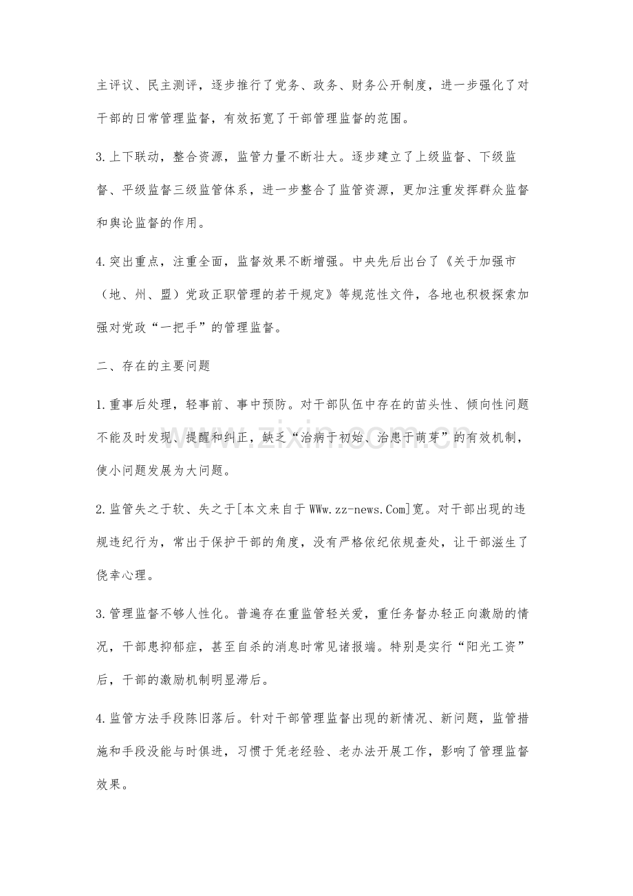 新时期从严管理监督干部探析.docx_第3页