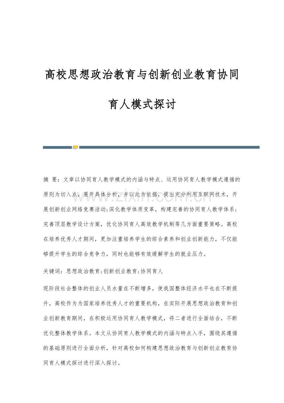 高校思想政治教育与创新创业教育协同育人模式探讨.docx_第1页