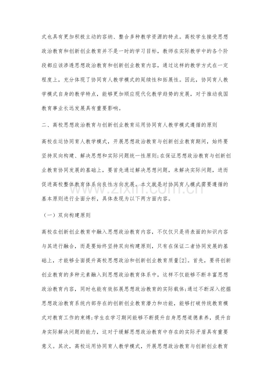 高校思想政治教育与创新创业教育协同育人模式探讨.docx_第3页