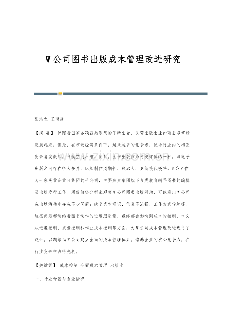 W公司图书出版成本管理改进研究.docx_第1页