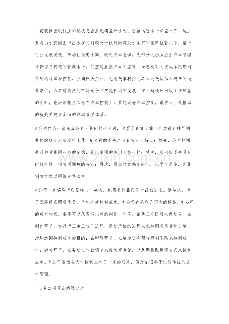 W公司图书出版成本管理改进研究.docx_第2页