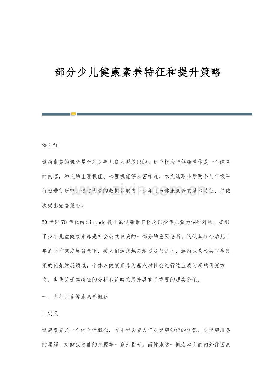 部分少儿健康素养特征和提升策略.docx_第1页